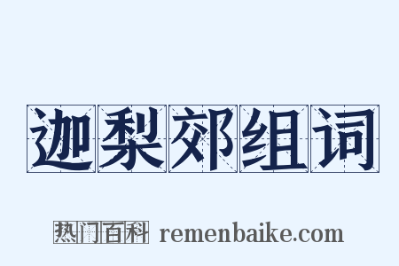 迦梨郊组词是什么意思的图片